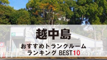 越中島のトランクルーム　おすすめランキングBEST10【格安あり】