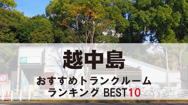 越中島