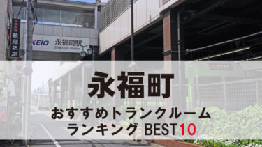 永福町