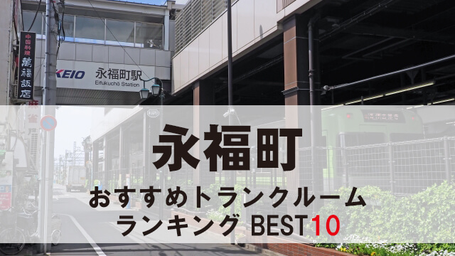 永福町