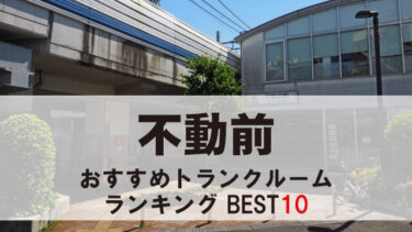 不動前