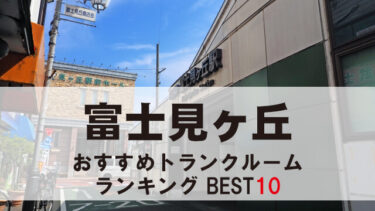 富士見ヶ丘