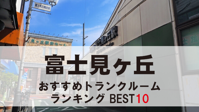 富士見ヶ丘