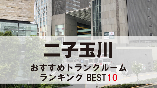 二子玉川