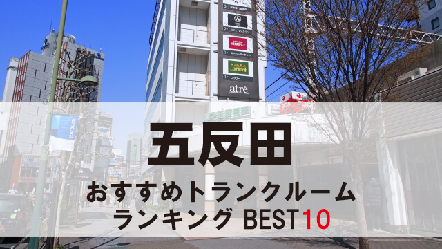 五反田