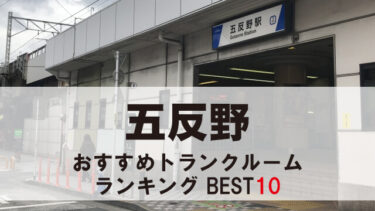 五反野