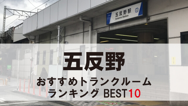 五反野