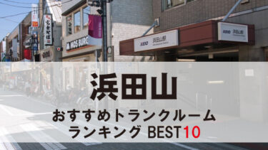 浜田山