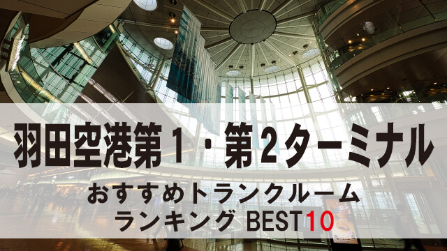 羽田空港第１・第２ターミナル