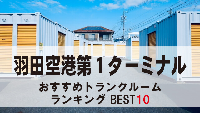 羽田空港第１ターミナル