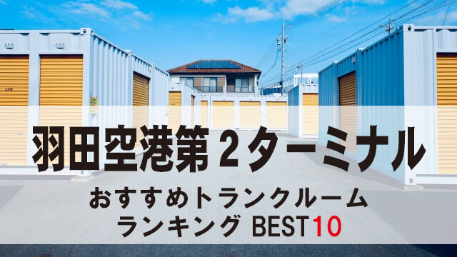 羽田空港第２ターミナル