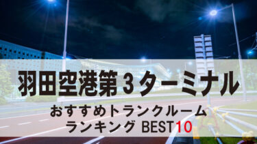 羽田空港第３ターミナルのトランクルーム　おすすめランキングBEST10【格安あり】
