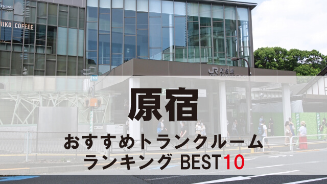原宿