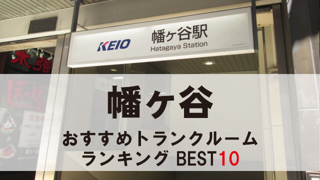 幡ヶ谷