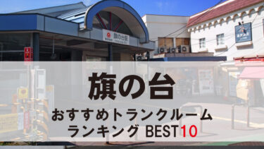 旗の台