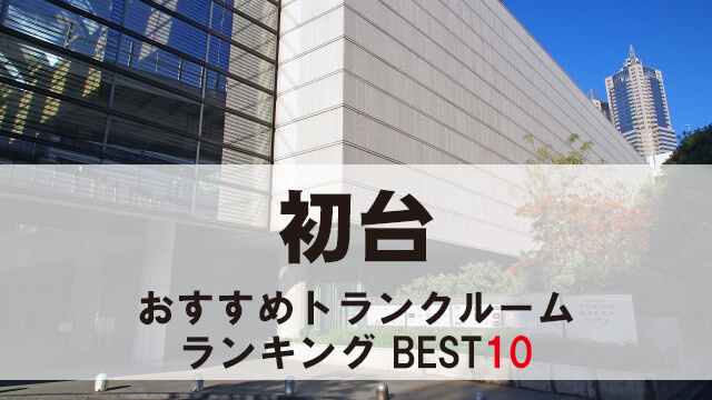初台