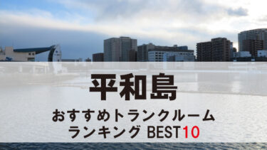 平和島のトランクルーム　おすすめランキングBEST10【格安あり】