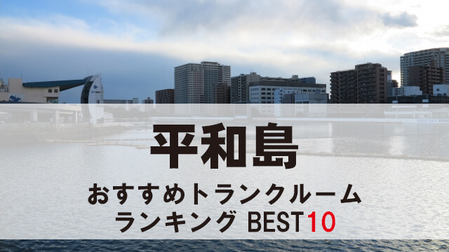 平和島