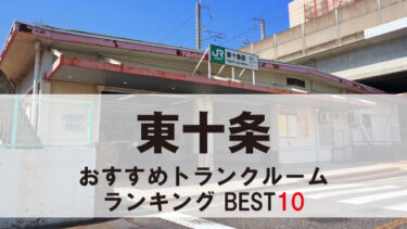 東十条のトランクルーム　おすすめランキングBEST10【格安あり】