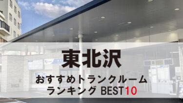 東北沢のトランクルーム　おすすめランキングBEST10【格安あり】