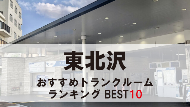 東北沢