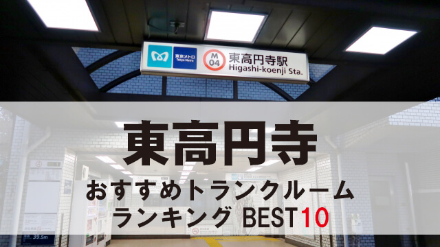 東高円寺