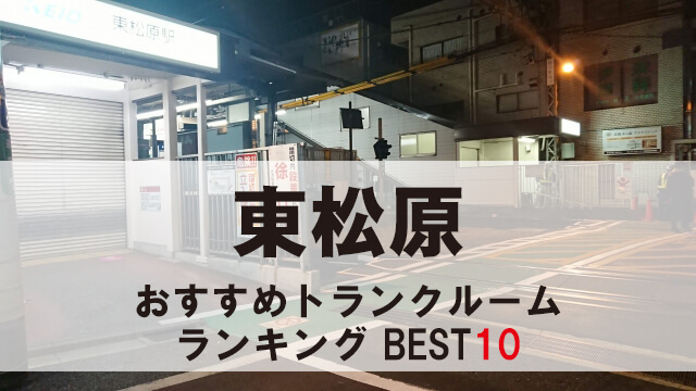 東松原