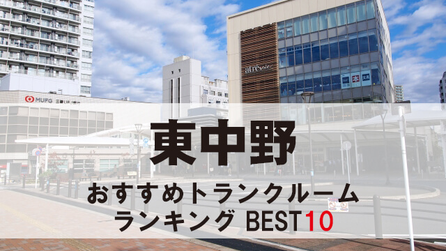東中野