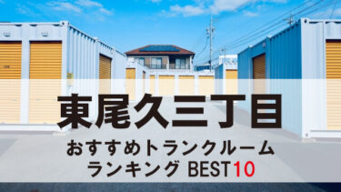 東尾久三丁目