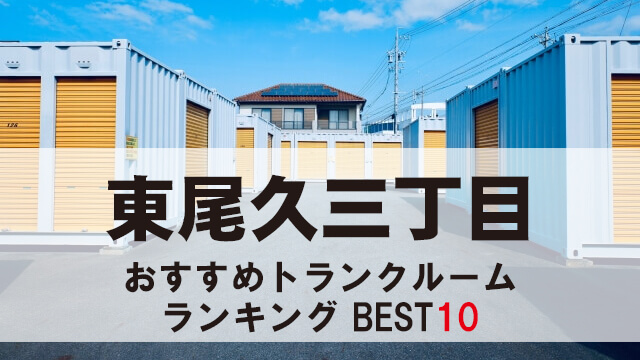 東尾久三丁目
