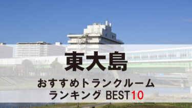東大島