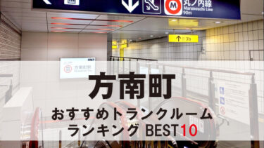 方南町のトランクルーム　おすすめランキングBEST10【格安あり】