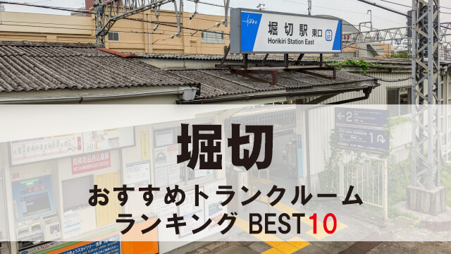 堀切