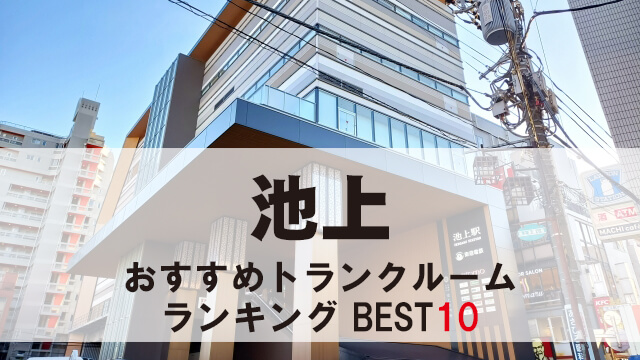 池上
