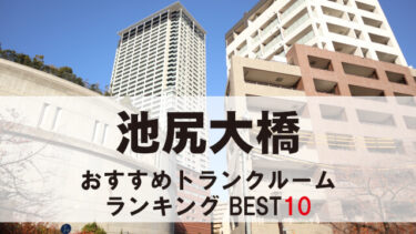 池尻大橋のトランクルーム　おすすめランキングBEST10【格安あり】