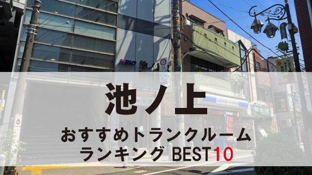池ノ上