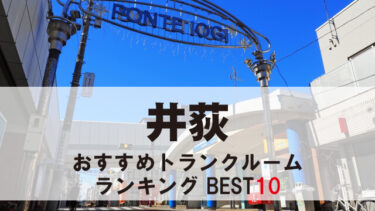 井荻