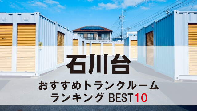 石川台