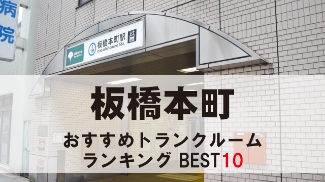板橋本町