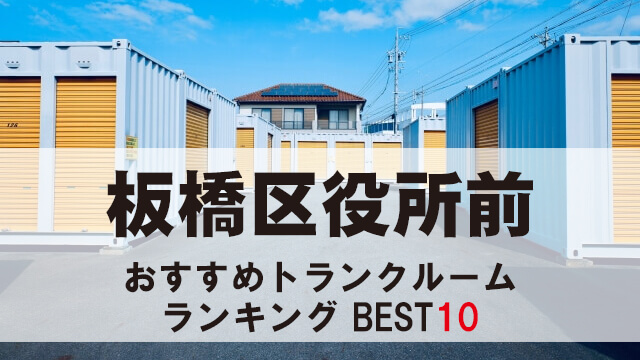 板橋区役所前