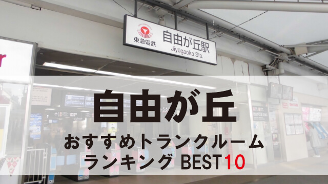自由が丘