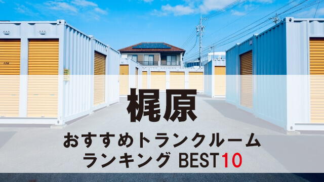 梶原