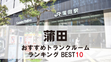 蒲田のトランクルーム　おすすめランキングBEST10【格安あり】
