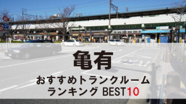 亀有のトランクルーム　おすすめランキングBEST10【格安あり】