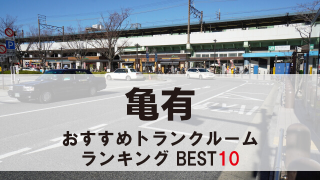 亀有
