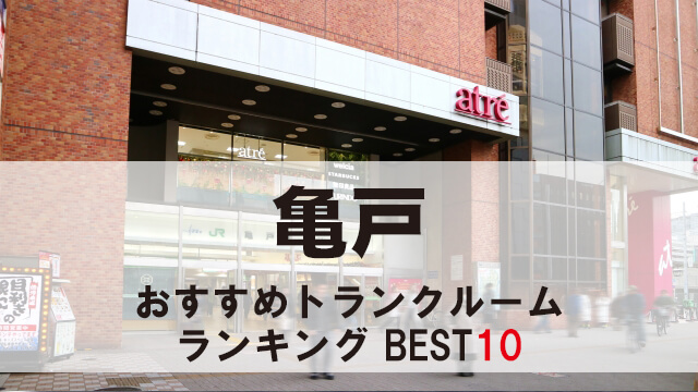 亀戸