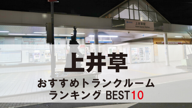 上井草