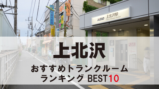 上北沢