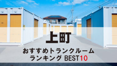 上町のトランクルーム　おすすめランキングBEST10【格安あり】