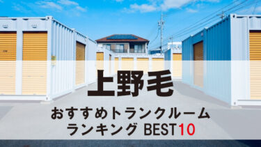上野毛のトランクルーム　おすすめランキングBEST10【格安あり】